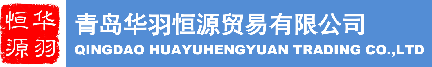 青岛华羽恒源贸易有限公司